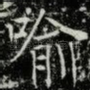 喻