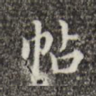 帖