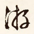 游
