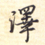 泽