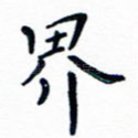 界