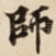 師