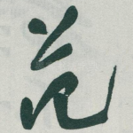 范