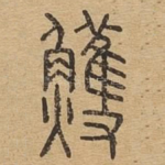 鳠