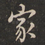 家