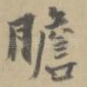胆