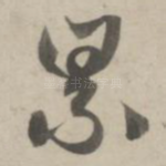 累