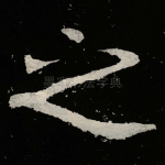 之