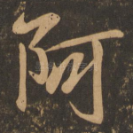 阿