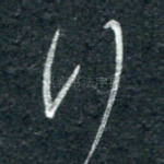 行