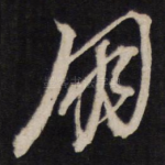 朋