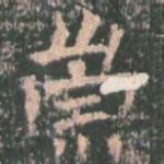 崇