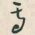 焉