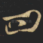 问