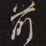 前