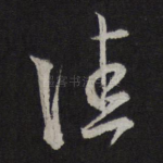 佳