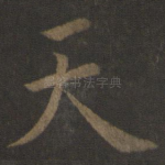 天