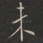未