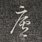 庐