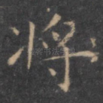将