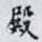 殿