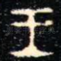 王