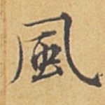 风
