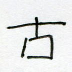 古