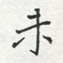 未