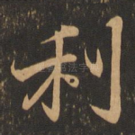 利