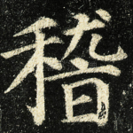 稽