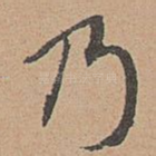 乃