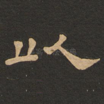 以
