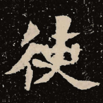 使