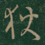 狄