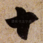 十