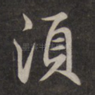须