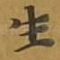 生