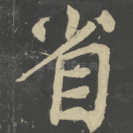省
