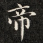 帝