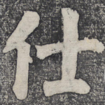 仕