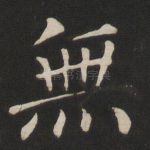 无