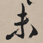 未