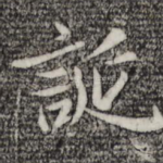 诞