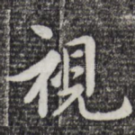 视