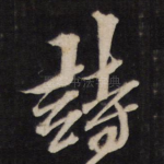 诗