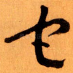 宅