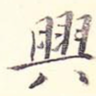 兴