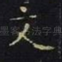 文