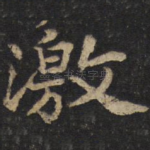 激